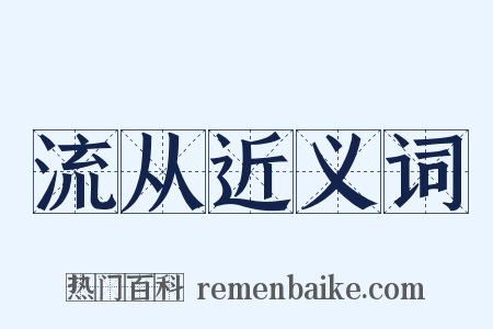 流从近义词是什么意思的图片